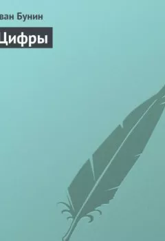 Обложка книги - Цифры - Иван Бунин