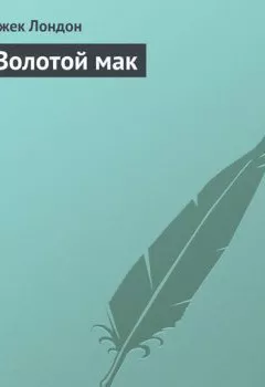 Аудиокнига - Золотой мак. Джек Лондон - слушать в Литвек