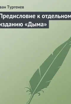 Аудиокнига - Предисловие к отдельному изданию «Дыма». Иван Тургенев - слушать в Литвек