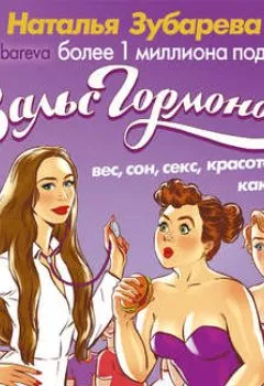 Обложка книги - Вальс гормонов: вес, сон, секс, красота и здоровье как по нотам - Наталья Зубарева