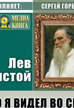 Обложка книги - Что я видел во сне… - Лев Толстой