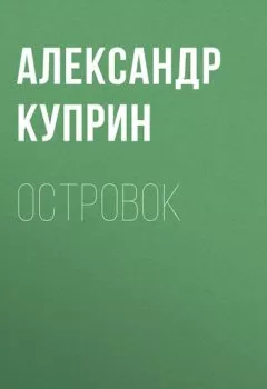 Обложка книги - Островок - Александр Куприн