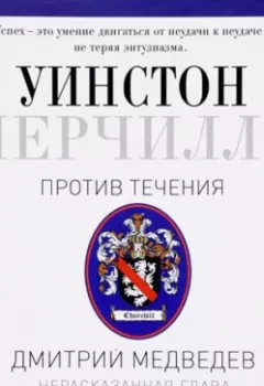 Обложка книги - Черчилль. Против течения. Часть 3 - Дмитрий Медведев