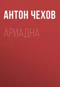 Книга - Ариадна. Антон Чехов - прослушать в Литвек
