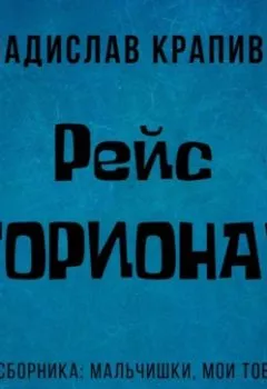 Обложка книги - Рейс «Ориона» - Владислав Крапивин