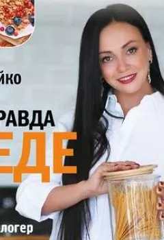 Обложка книги - Вся правда о еде - Елена Бойко