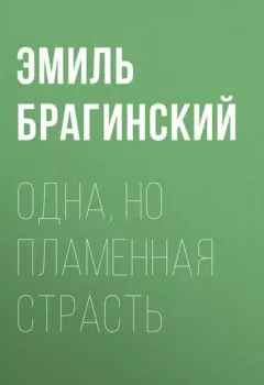 Аудиокнига - Одна, но пламенная страсть. Эмиль Брагинский - слушать в Литвек