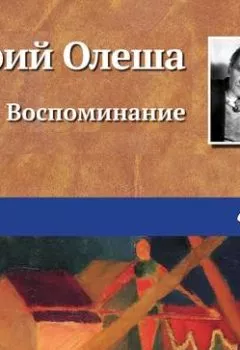 Аудиокнига - Воспоминание. Юрий Олеша - слушать в Литвек