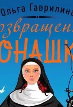 Обложка книги - Возвращение монашки - Ольга Гаврилина