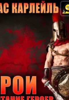 Аудиокнига - Герои, почитание героев и героическое в истории. Томас Карлейль - слушать в Литвек