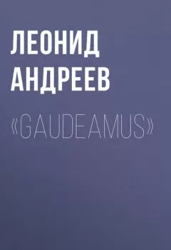 Книга - «Gaudeamus». Леонид Андреев - прослушать в Литвек