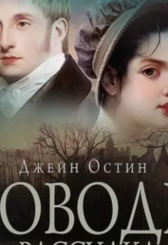 Аудиокнига - Доводы рассудка. Джейн Остин - слушать в Литвек