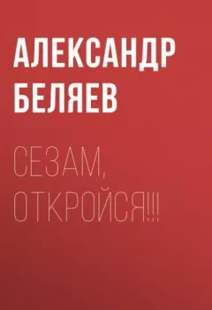 Аудиокнига - Сезам, откройся!!!. Александр Беляев - слушать в Литвек