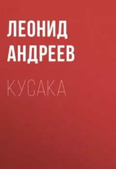 Книга - Кусака. Леонид Андреев - прослушать в Литвек