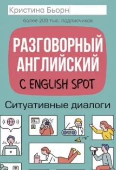 Обложка книги - Разговорный английский с English Spot. Ситуативные диалоги - Кристина Бьорн