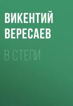 Аудиокнига - В степи. Викентий Вересаев - слушать в Литвек