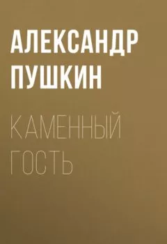 Обложка книги - Каменный гость - Александр Пушкин