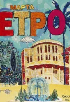 Аудиокнига - Рассеянная жизнь. Марта Кетро - слушать в Литвек