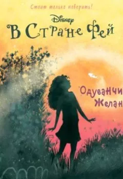 Аудиокнига - В Стране Фей. Одуванчиковое желание. Кики Торп - слушать в Литвек
