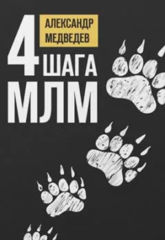 Аудиокнига - 4 шага МЛМ. Александр Медведев - слушать в Литвек