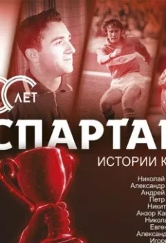 Обложка книги - «Спартак» 100 лет: истории клуба - Артем Локалов