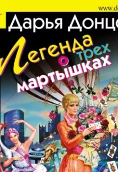 Обложка книги - Легенда о трех мартышках - Дарья Донцова