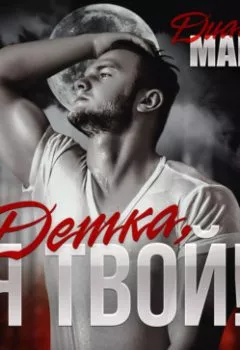 Аудиокнига - Детка, я твой!. Диана Маш - слушать в Литвек