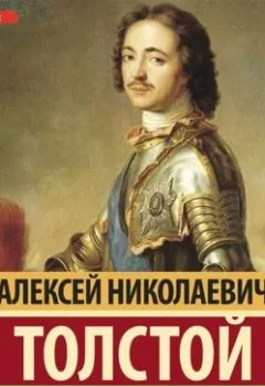 Аудиокнига - Петр Первый (Книга 1). Алексей Толстой - слушать в Литвек