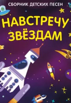 Обложка книги - Навстречу звездам - Виктор Ударцев