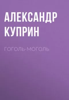 Обложка книги - Гоголь-моголь - Александр Куприн