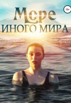 Обложка книги - Море иного мира - Кристина Воронова
