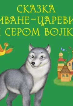 Книга - Сказка о Иване-царевиче и Сером Волке.  - прослушать в Литвек