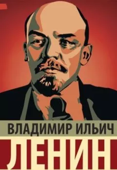 Обложка книги - Детская болезнь «левизны» в коммунизме - Владимир Ленин
