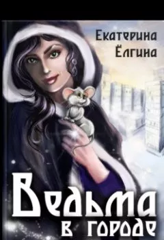 Обложка книги - Ведьма в городе - Екатерина Ёлгина