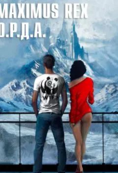 Аудиокнига - Maximus Rex: О.Р.Д.А.. Алекс Делакруз - слушать в Литвек