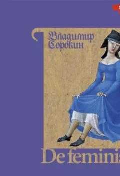 Аудиокнига - De feminis. Владимир Сорокин - слушать в Литвек