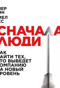 Обложка книги - Сначала люди. Как найти тех, кто выведет компанию на новый уровень - Дэниел Гросс