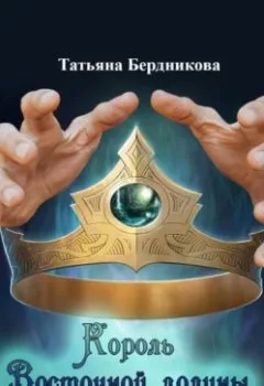 Обложка книги - Король Восточной долины - Татьяна Андреевна Бердникова