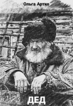 Аудиокнига - Дед. Ольга Артко - слушать в Литвек
