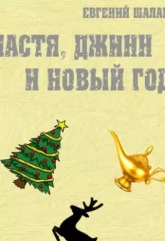 Обложка книги - Настя, джинн и Новый год - Евгений Викторович Шалаев