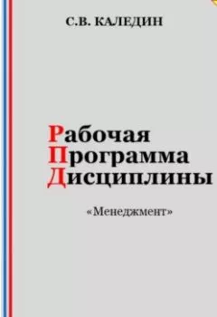 Обложка книги - Рабочая программа дисциплины «Менеджмент» - Сергей Каледин