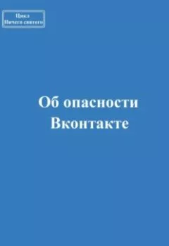 Аудиокнига - Об опасности Вконтакте. Павел Колбасин - слушать в Литвек