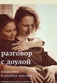 Обложка книги - Разговор с доулой. Поддержка в трудных чувствах в беременность, родах и после них - Марьяна Олейник