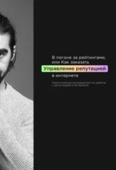Обложка книги - В погоне за рейтингами, или Как заказать управление репутацией в интернете - Дмитрий Байков