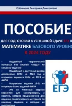 Аудиокнига - Пособие для подготовки к успешной сдаче ЕГЭ по математике базового уровня в 2024 году. Екатерина Дмитриевна Сойникова - слушать в Литвек
