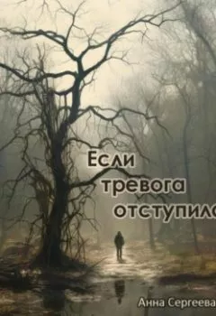 Книга - Если тревога отступила - Анна Игоревна Сергеева - скачать полностью Обложка книги - Если тревога отступила - Анна Игоревна Сергеева