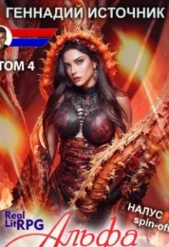 Обложка книги - Альфа: Не такой, как наш… ТОМ 4 - Геннадий Источник
