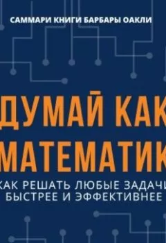Аудиокнига - Саммари книги Барбары Оакли «Думай как математик. Как решать любые задачи быстрее и эффективнее». Елена Лещенко - слушать в Литвек