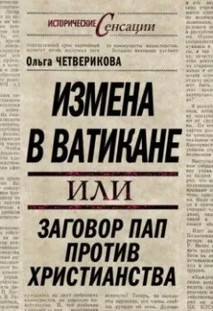 Аудиокнига - Измена в Ватикане, или Заговор пап против христианства. Ольга Четверикова - слушать в Литвек