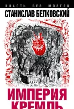 Обложка книги - «Империя Кремль». Крепость или крепостная система? - С. А. Белковский